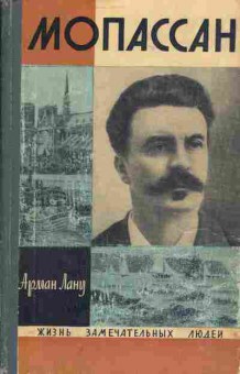 Книга Лану А. Мопассан, 11-3796, Баград.рф